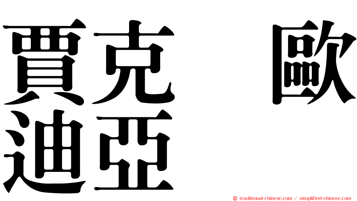 賈克　歐迪亞